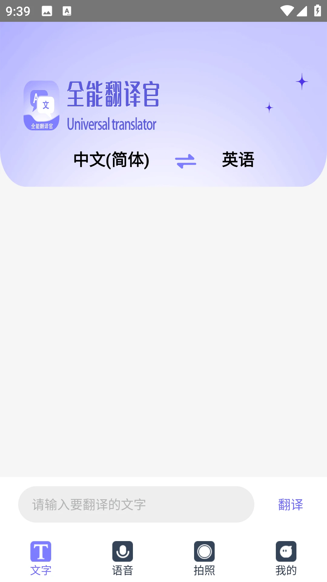 免费全能翻译官截图