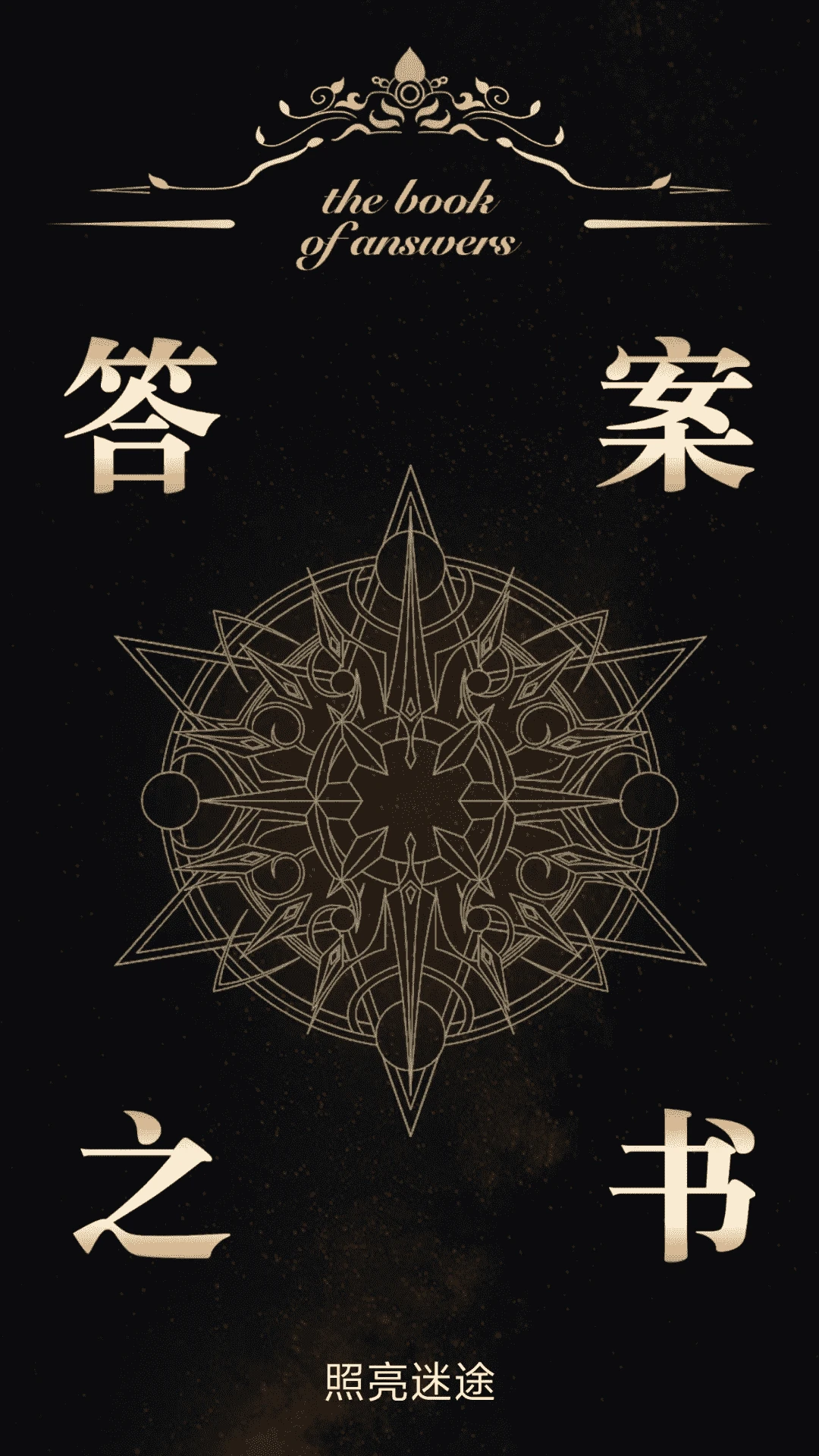 答案之书解惑免费助手截图