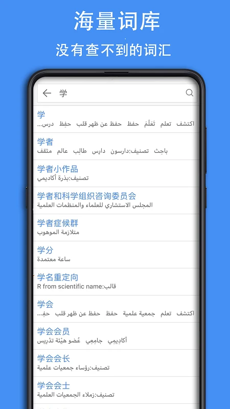 查查阿拉伯语汉语词典截图