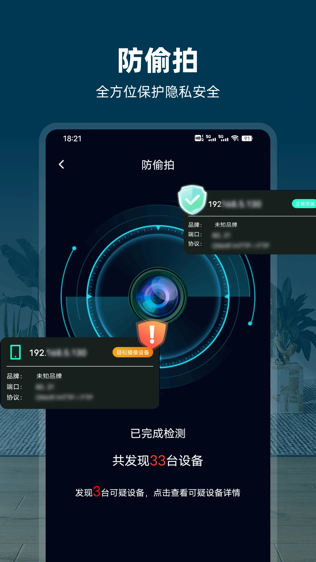 防偷拍截图
