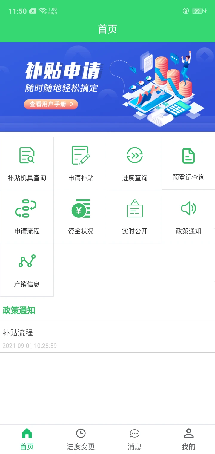 农机购置补贴截图