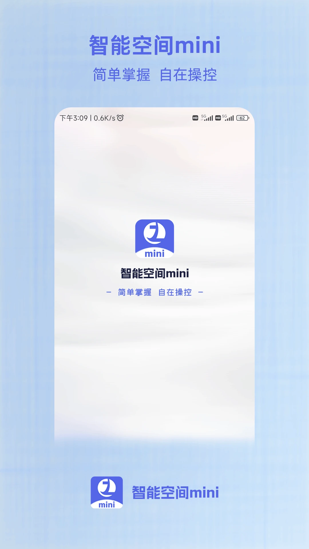智能空间mini截图