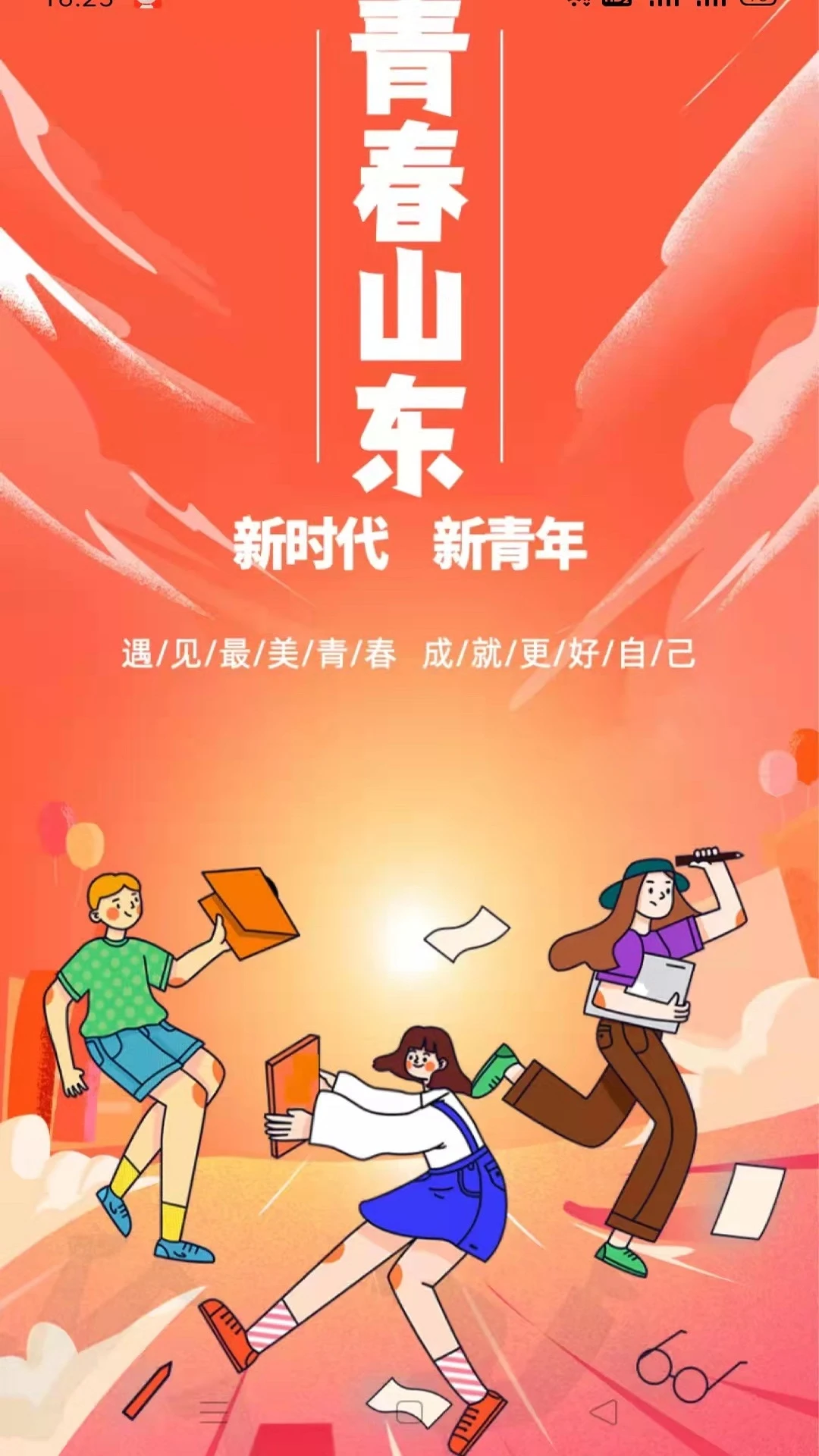 青春山东截图