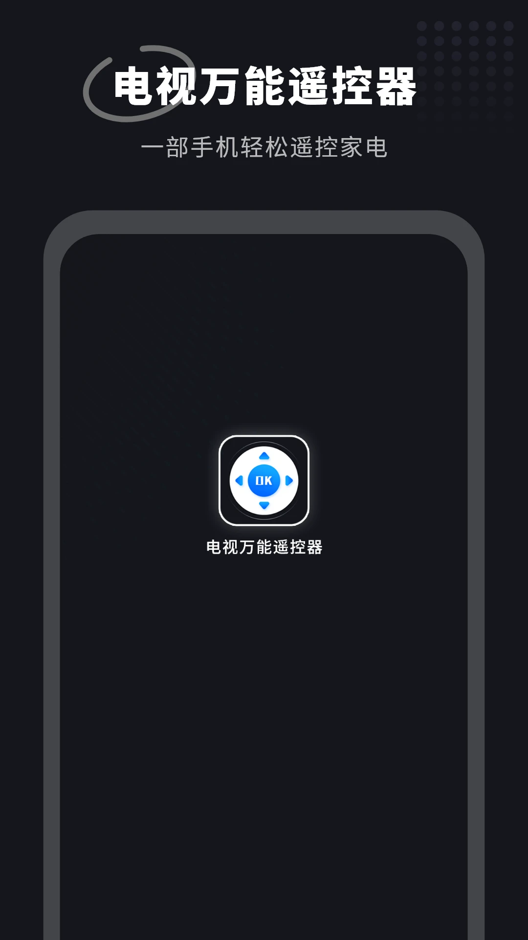 电视万能遥控器截图