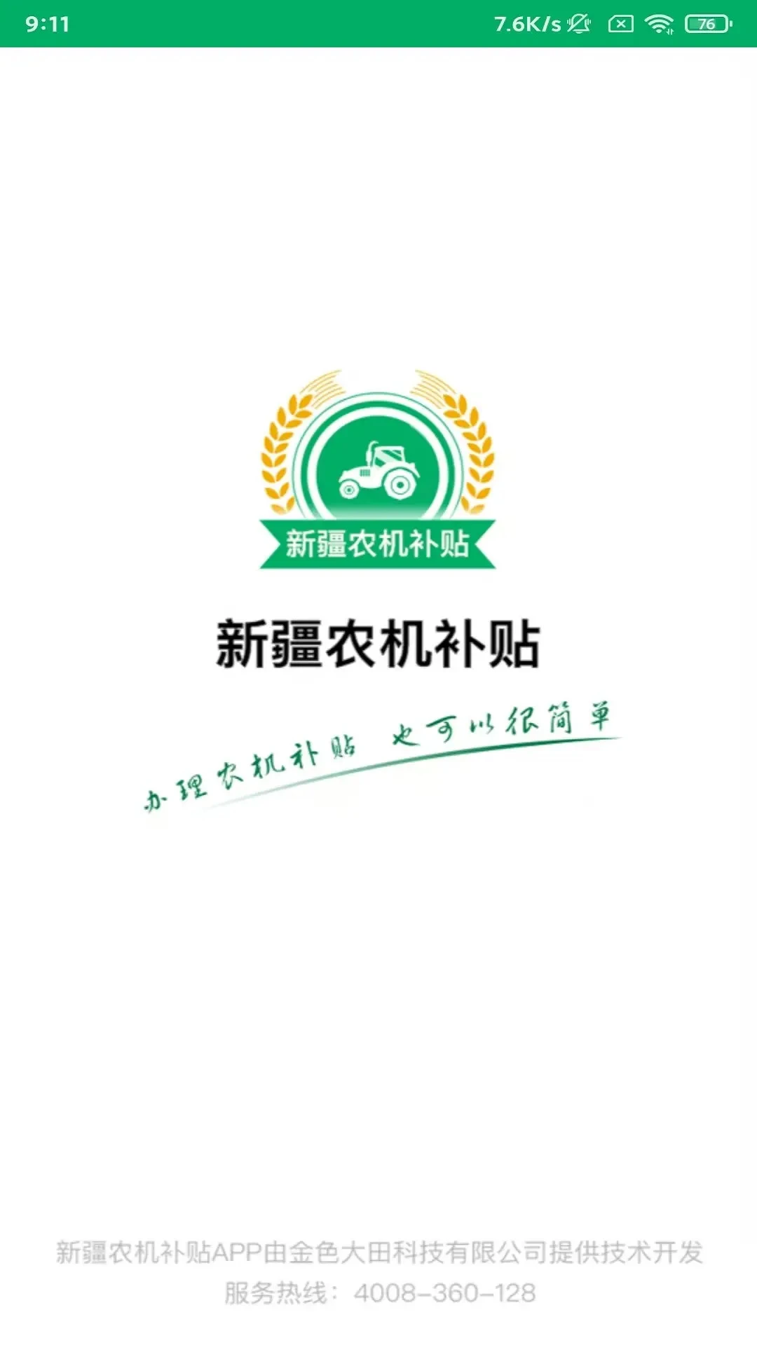 新疆农机补贴截图