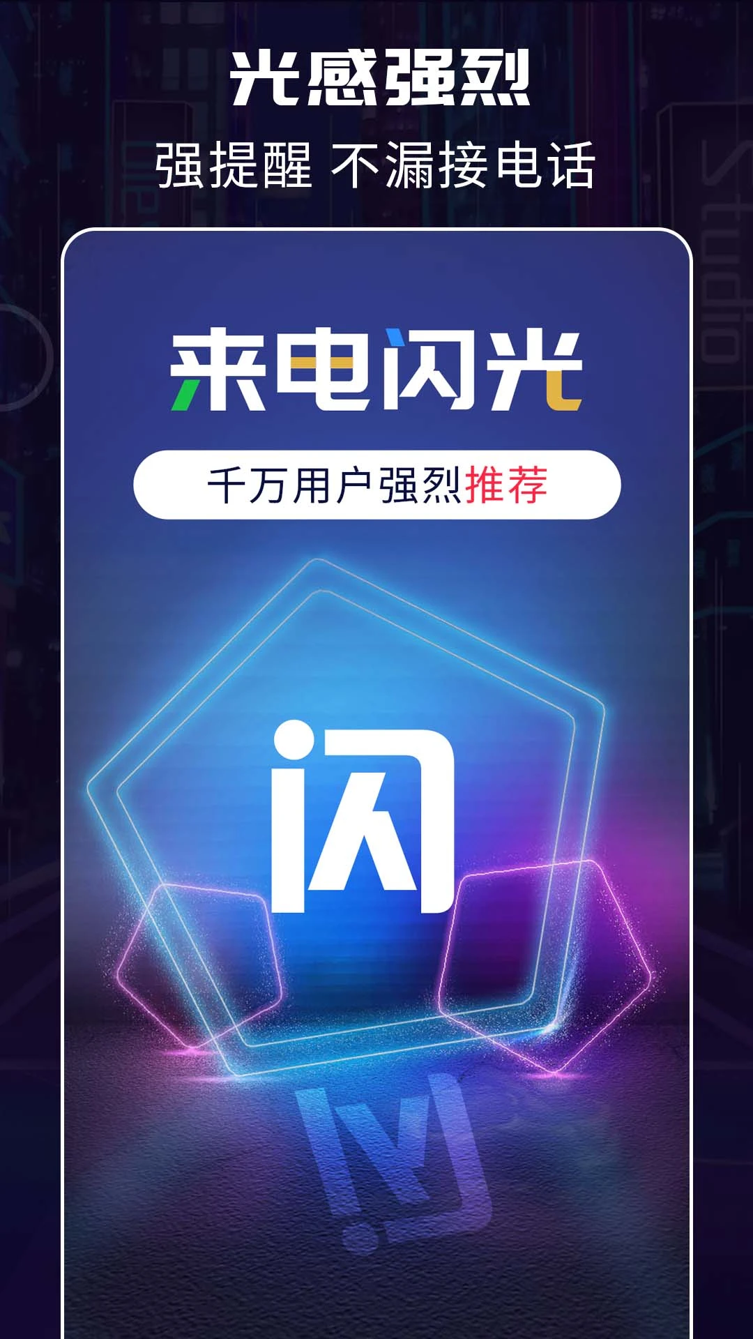 超炫来电闪光截图