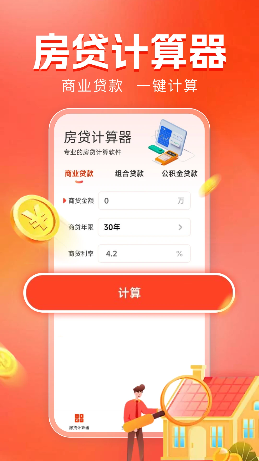 房贷计算器助手截图