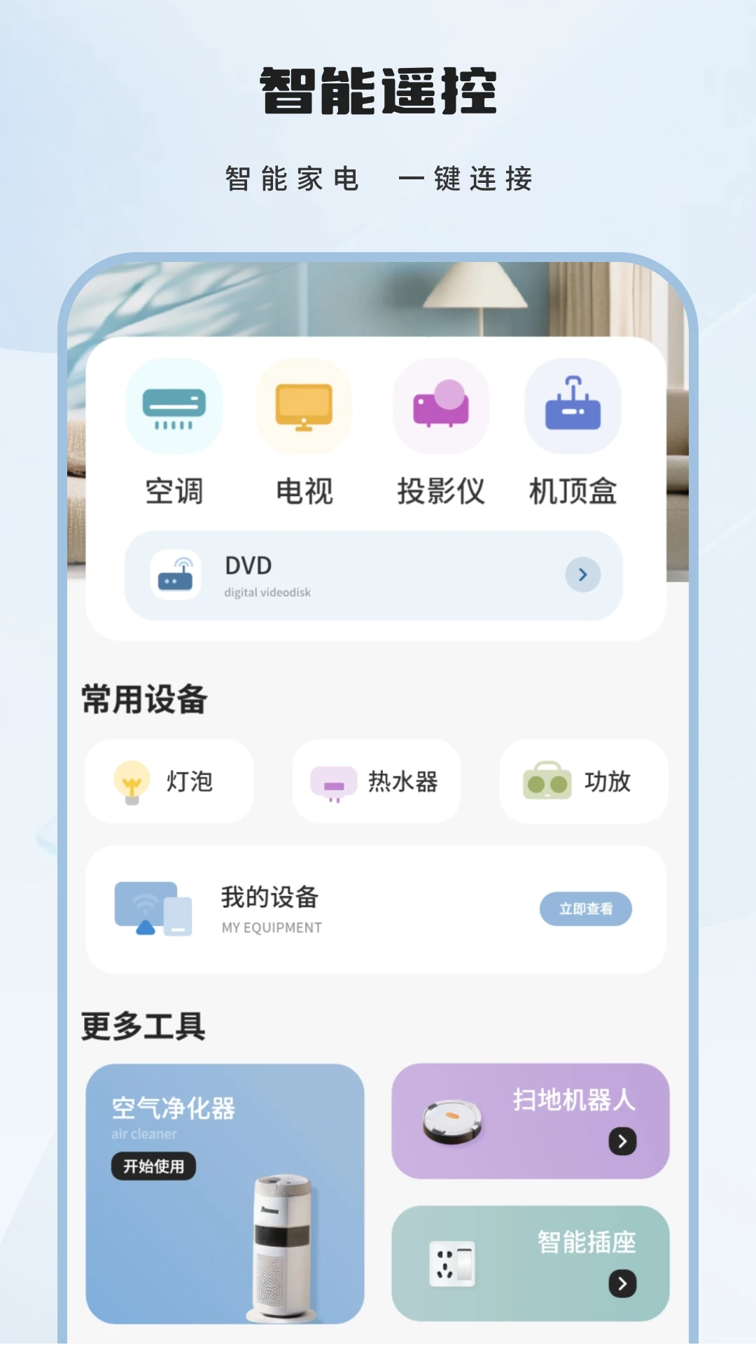 智能遥控截图