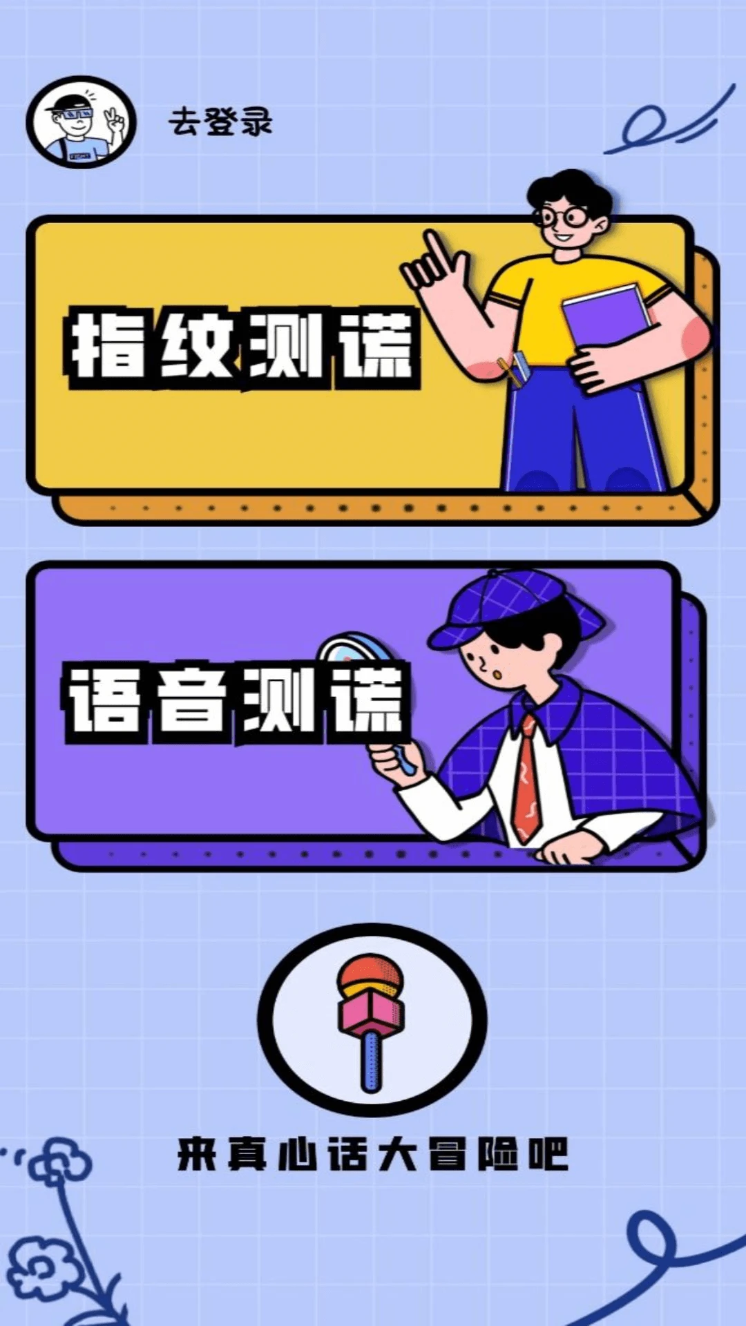 测谎仪模拟器截图