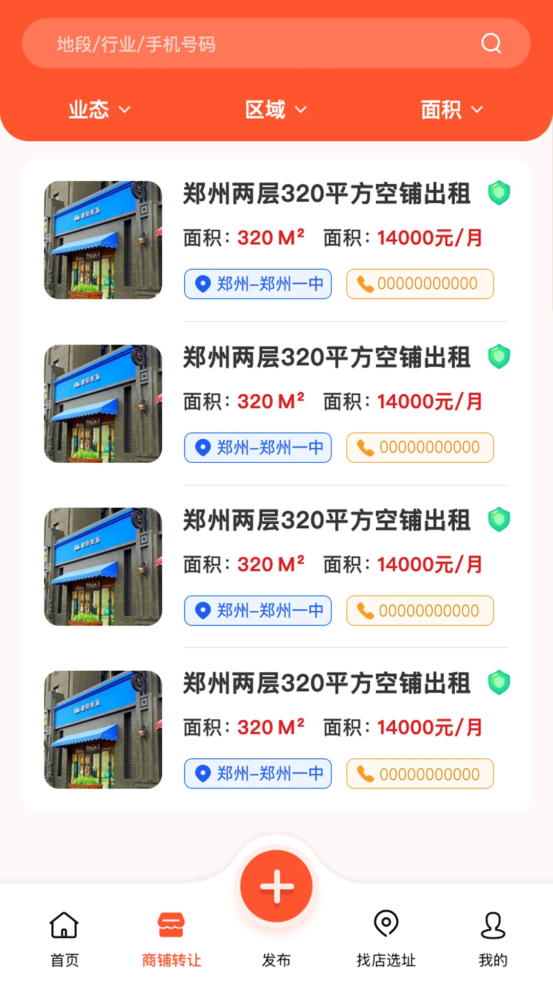 旺铺转让截图