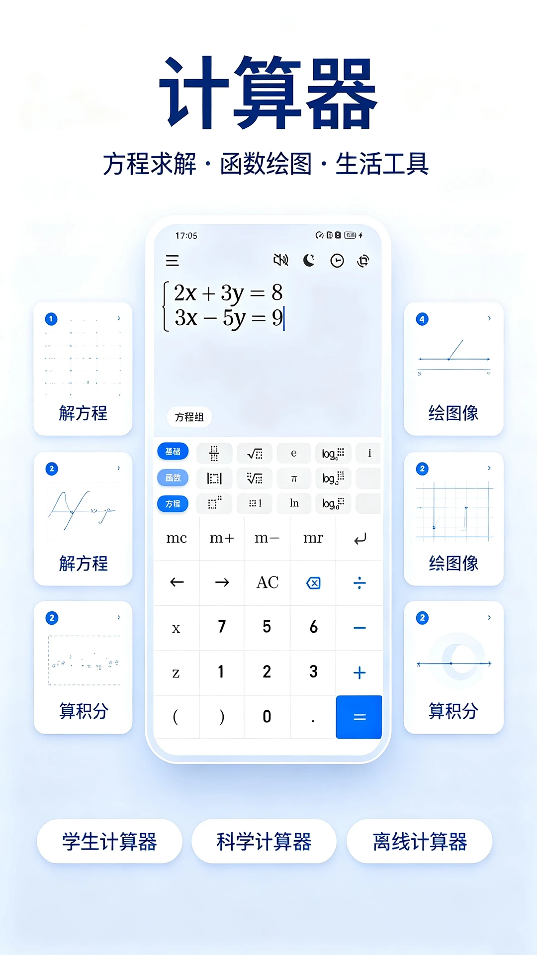 计算器标准与科学截图