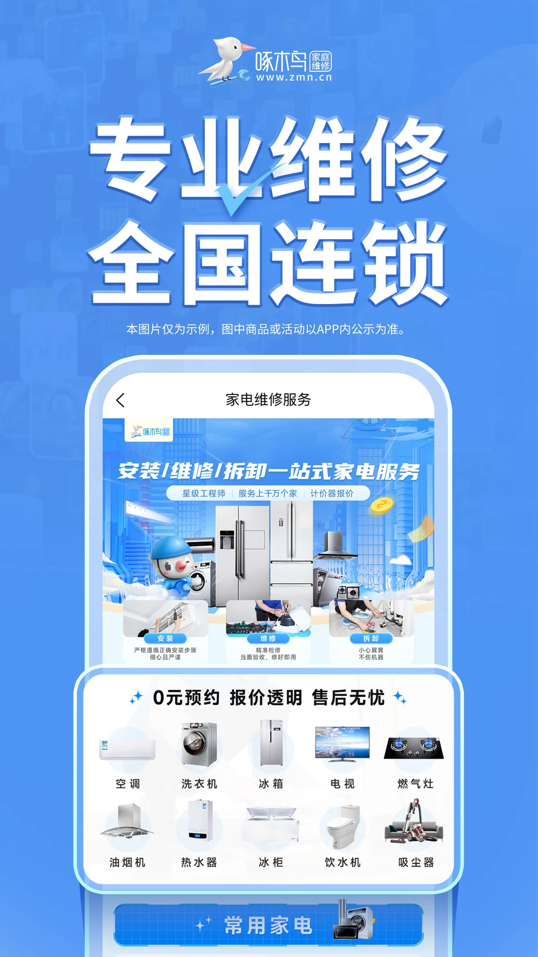 啄木鸟家电维修截图