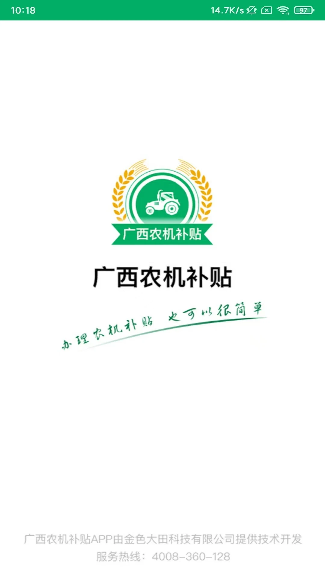 广西农机补贴截图