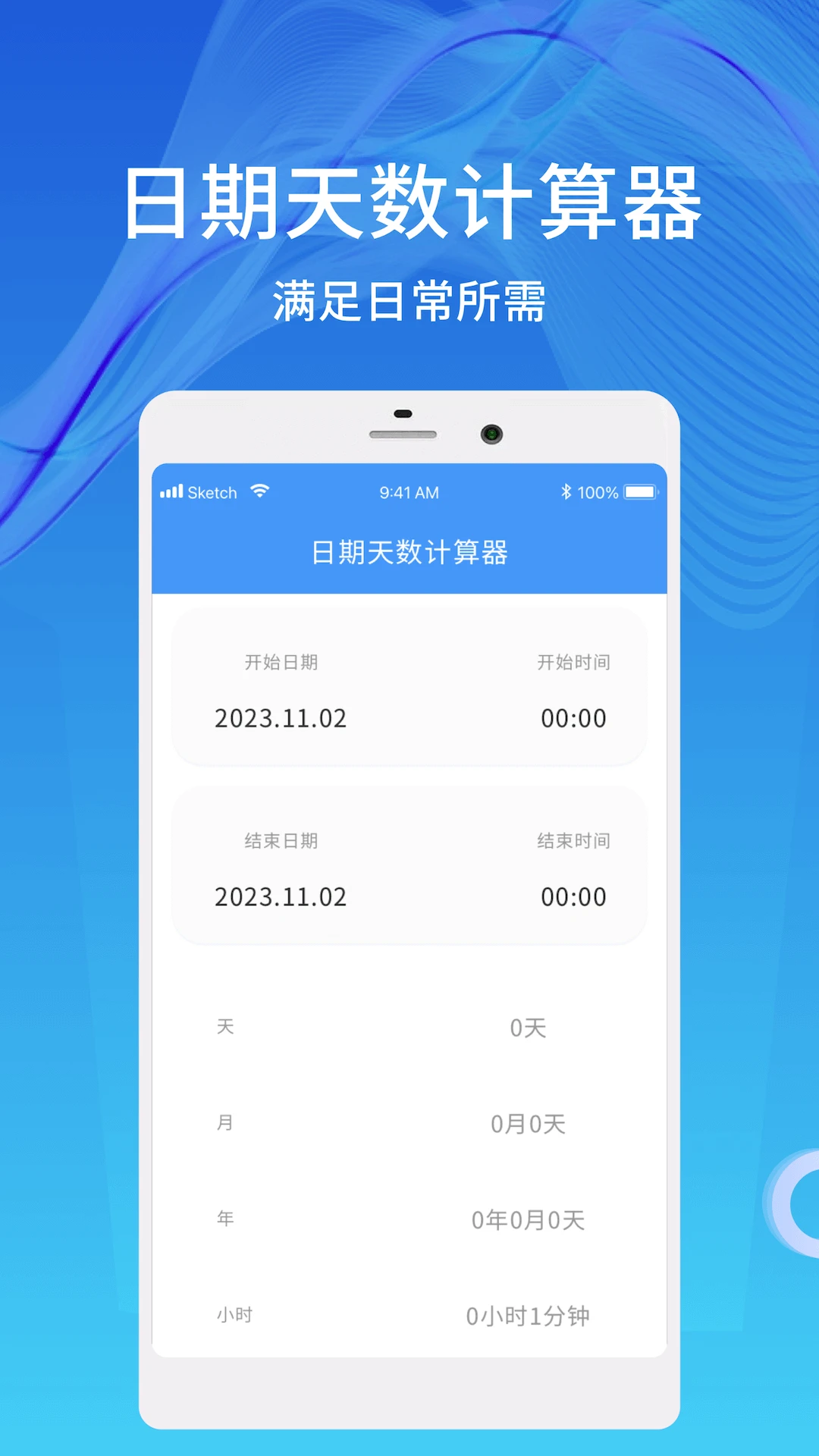 天数计算器截图