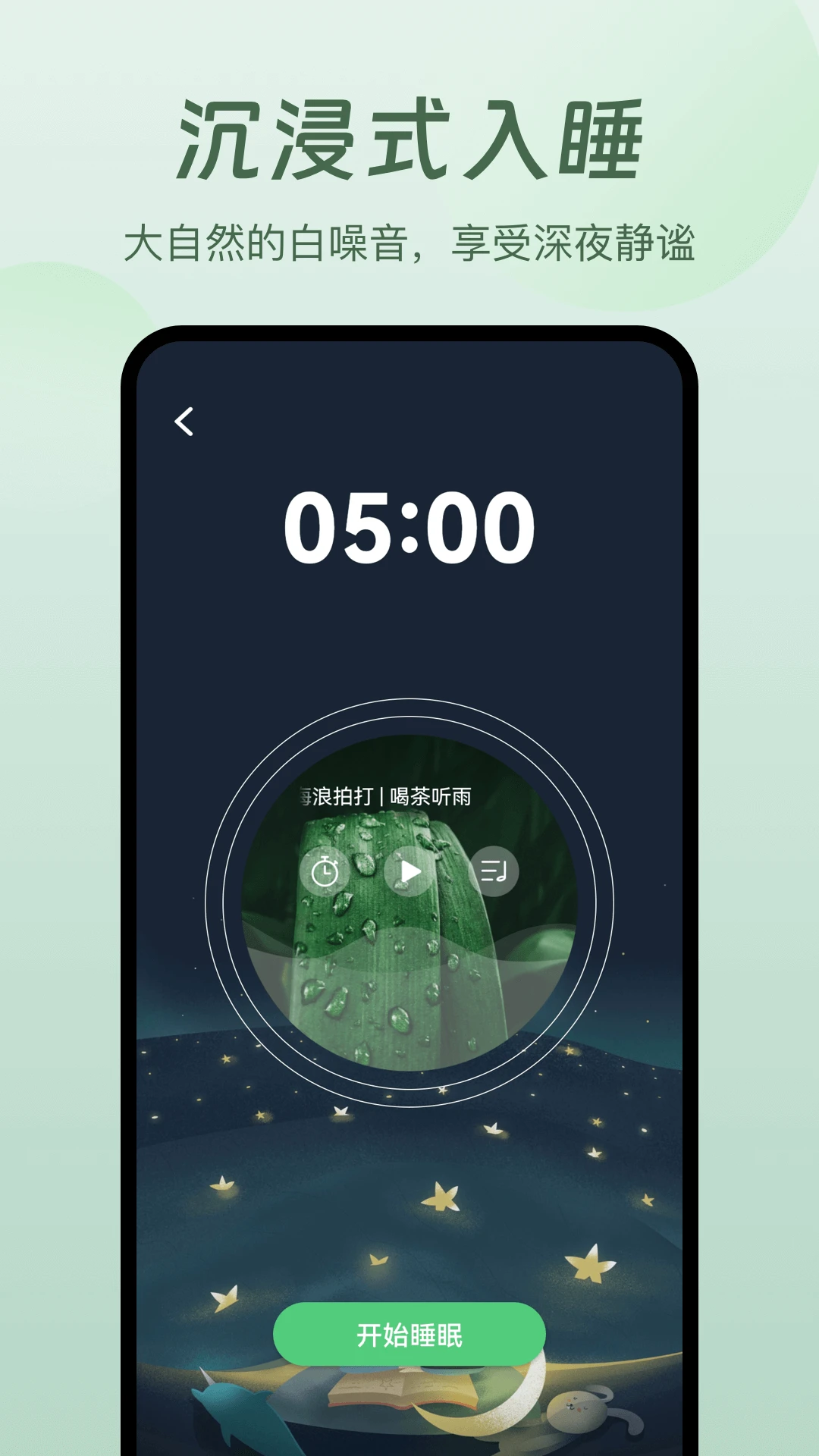 萤火虫睡眠截图