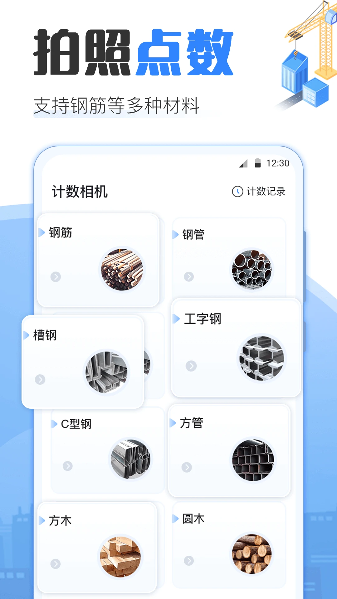 点数相机AR数钢管截图