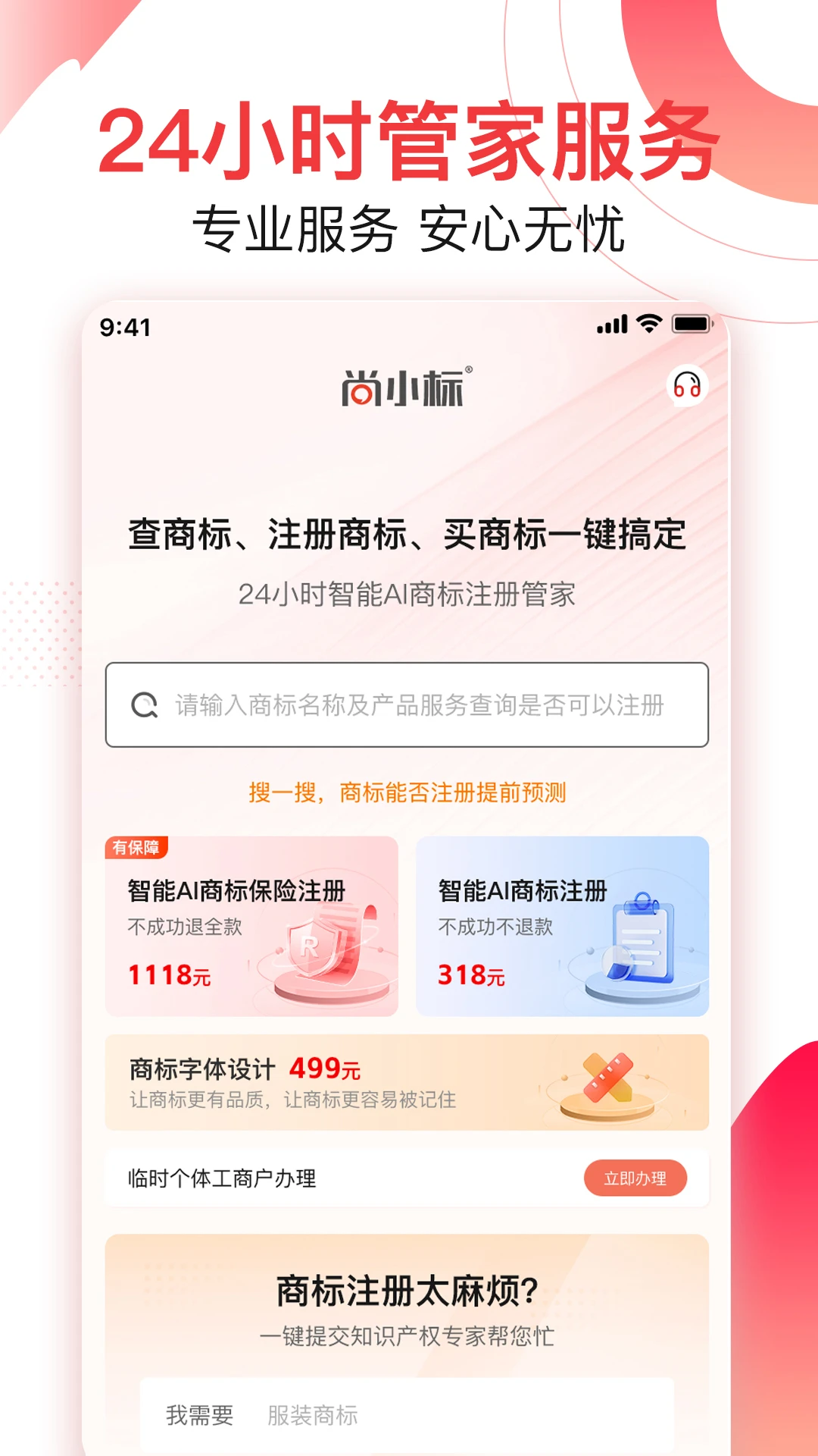 尚小标智能商标注册交易截图