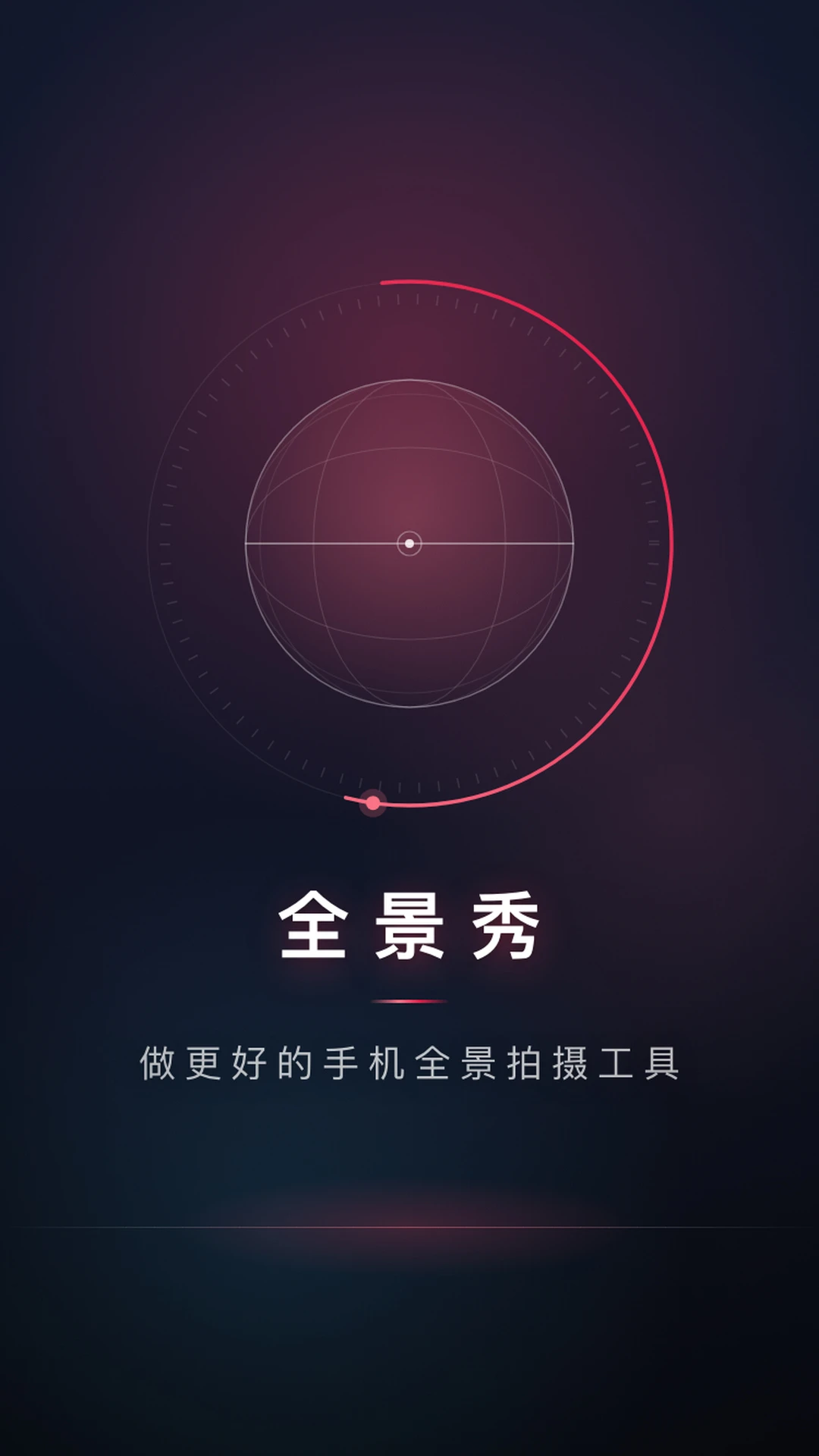 全景秀截图