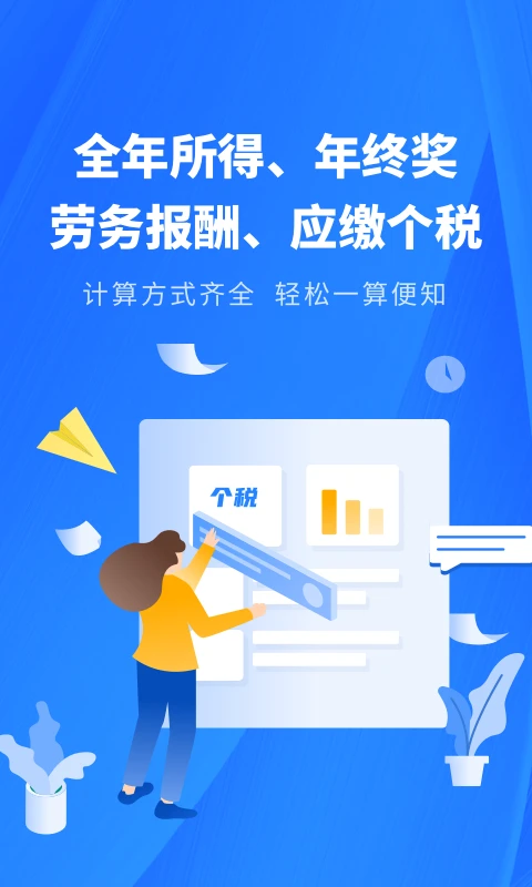 个税缴税计算截图