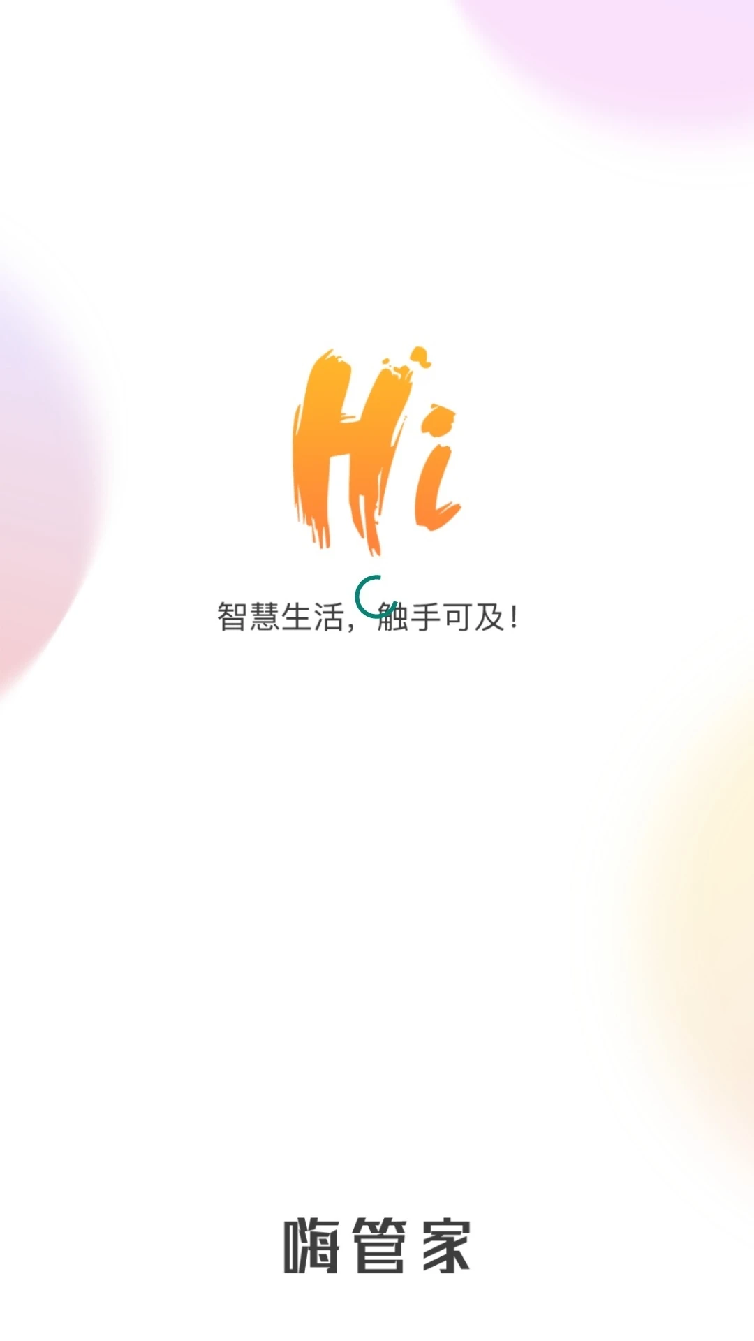 嗨管家截图