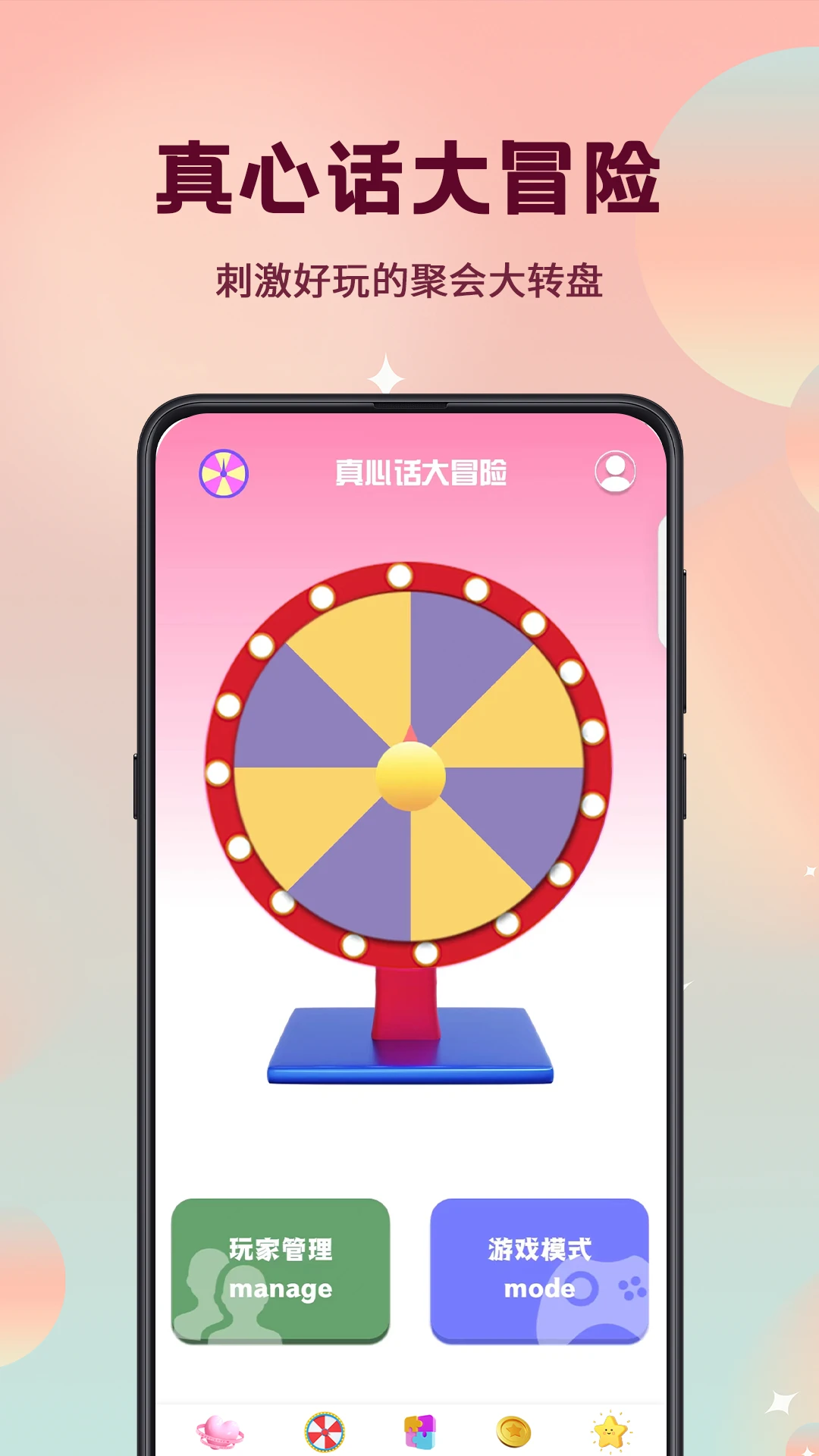 真心话大冒险转盘选择截图