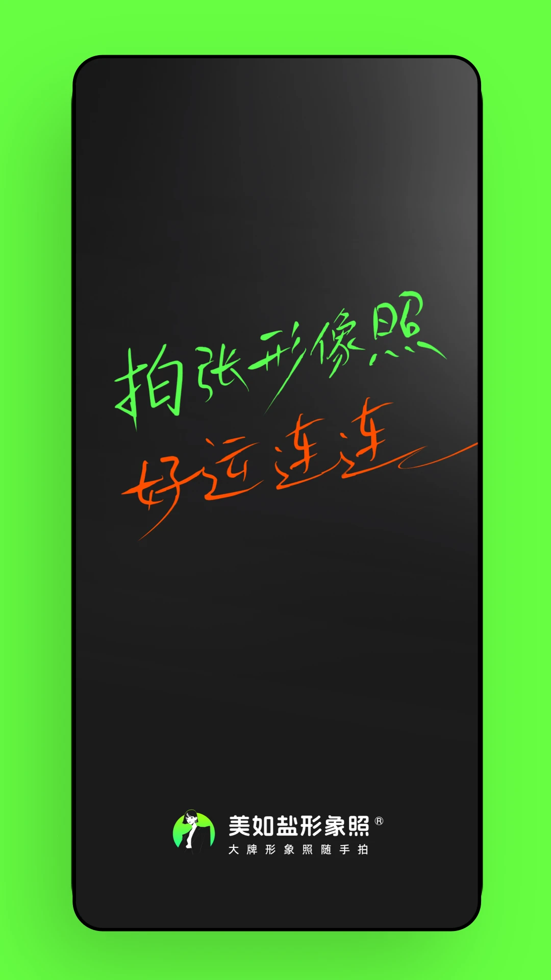 美如盐形象照截图