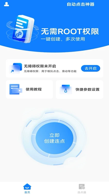 万用自动点击神器截图