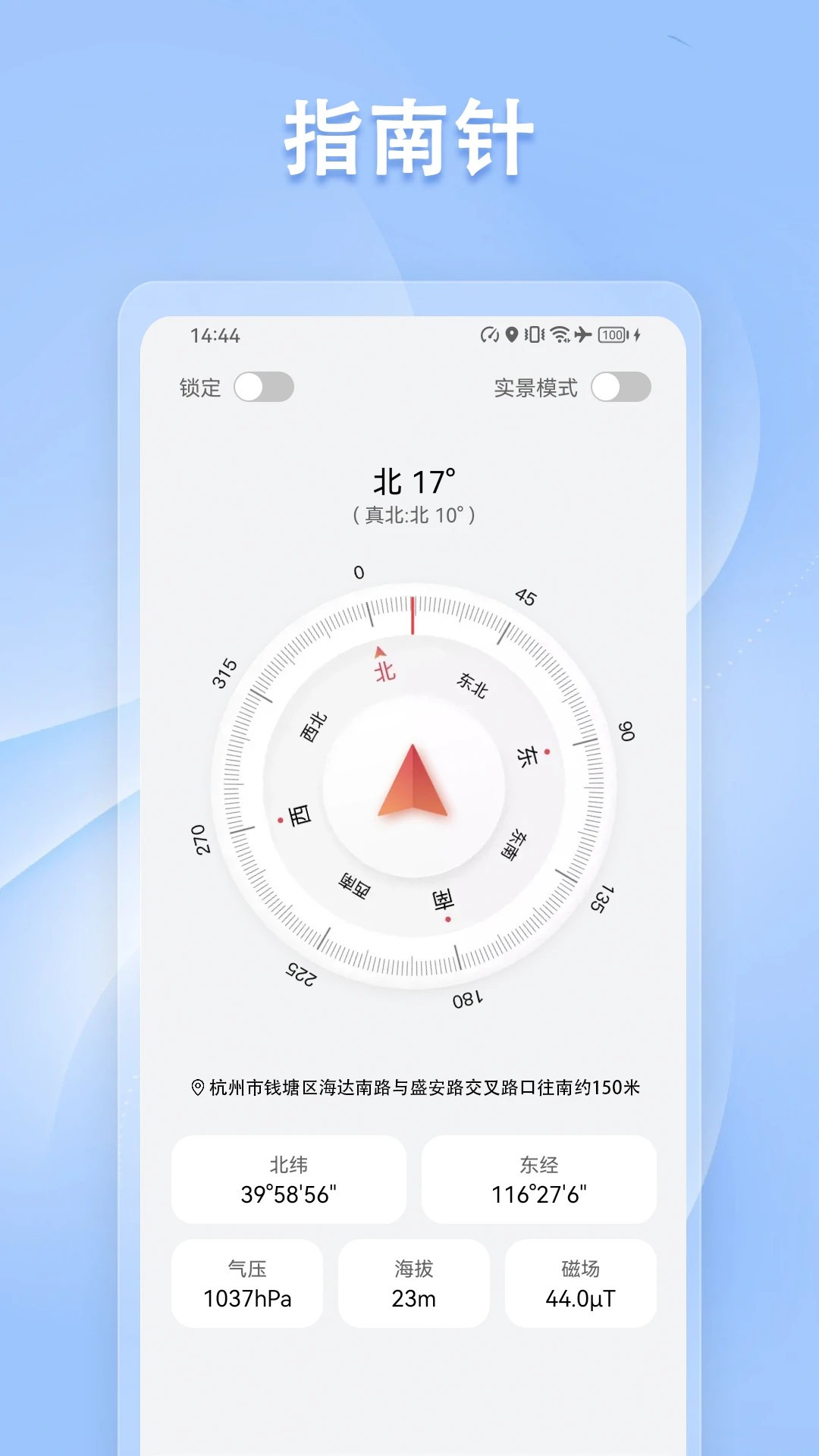 指南针方位仪截图