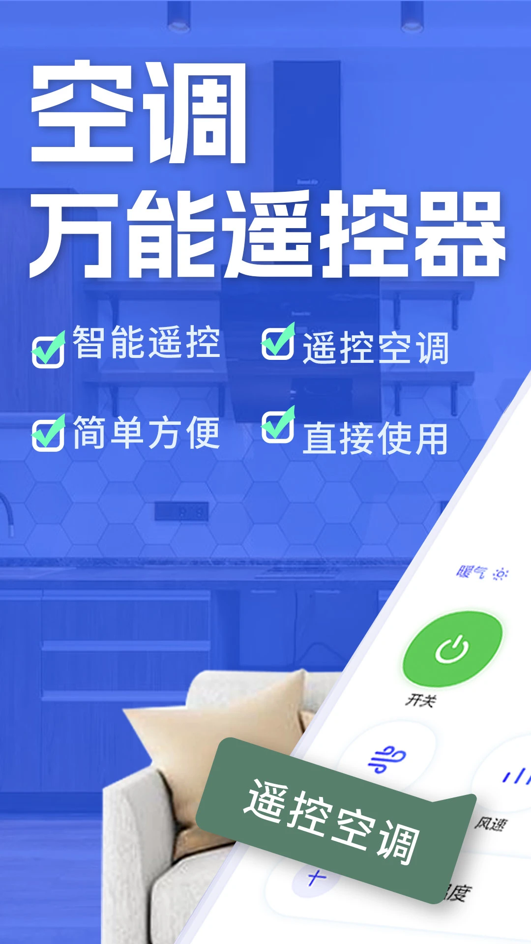 空调智能遥控器+截图