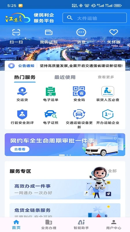 江苏交通云便民利企平台截图