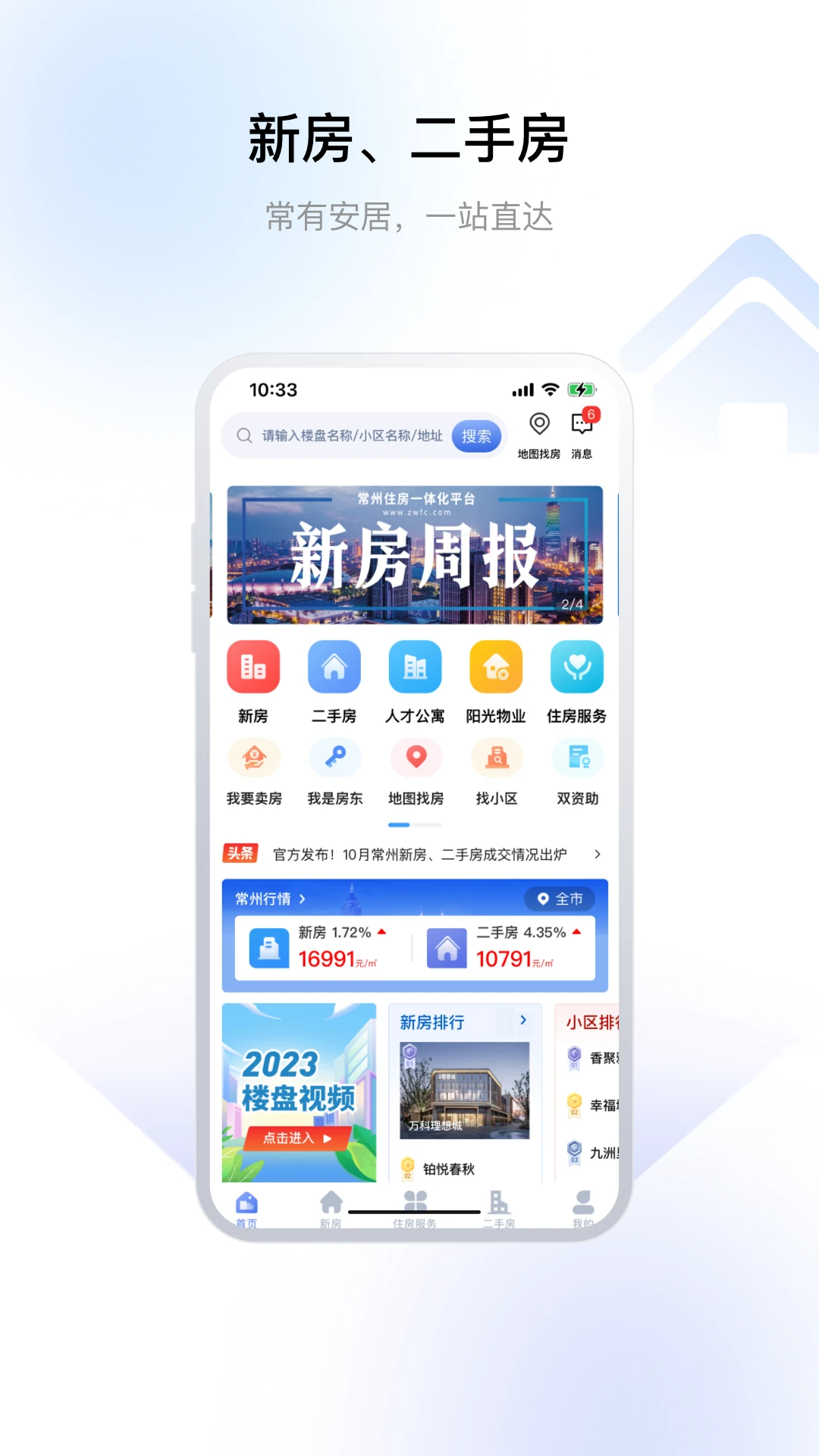 常州住房截图