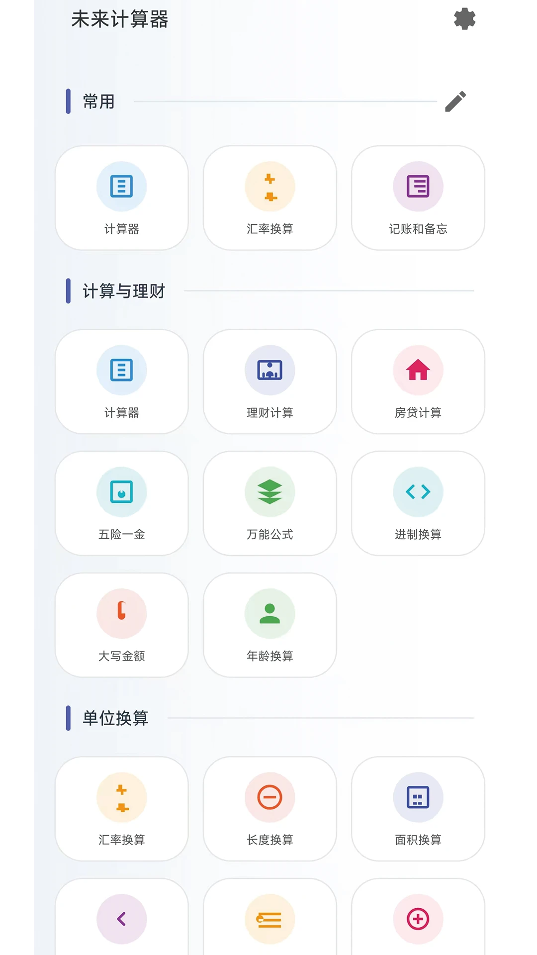 未来计算器截图