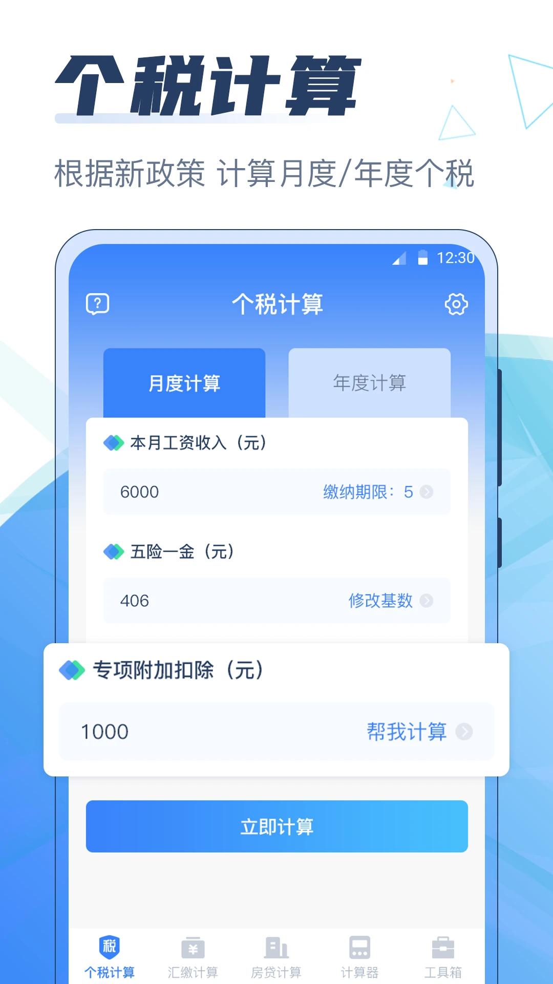 个人所得税计算器截图