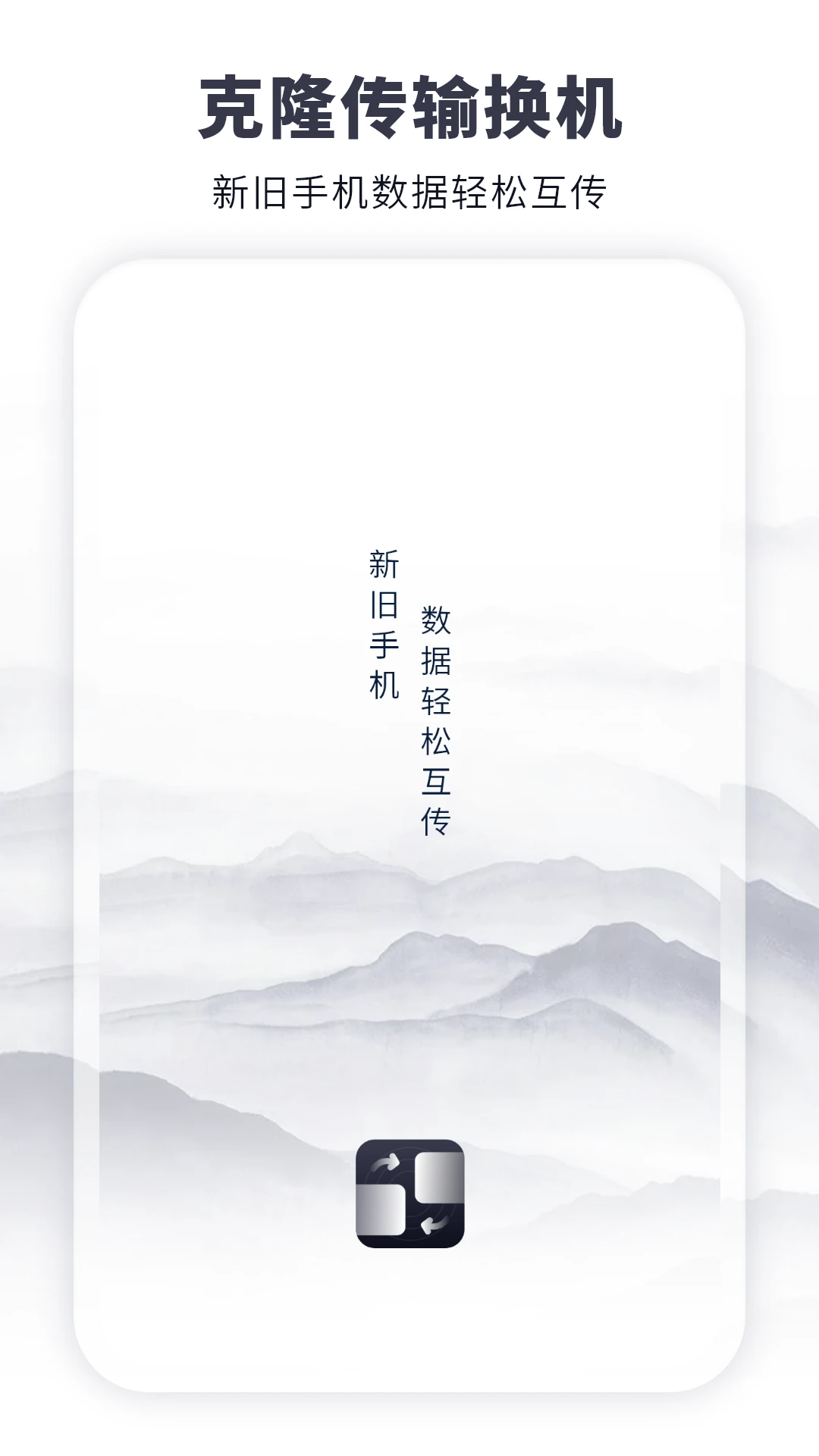 克隆传输换机截图