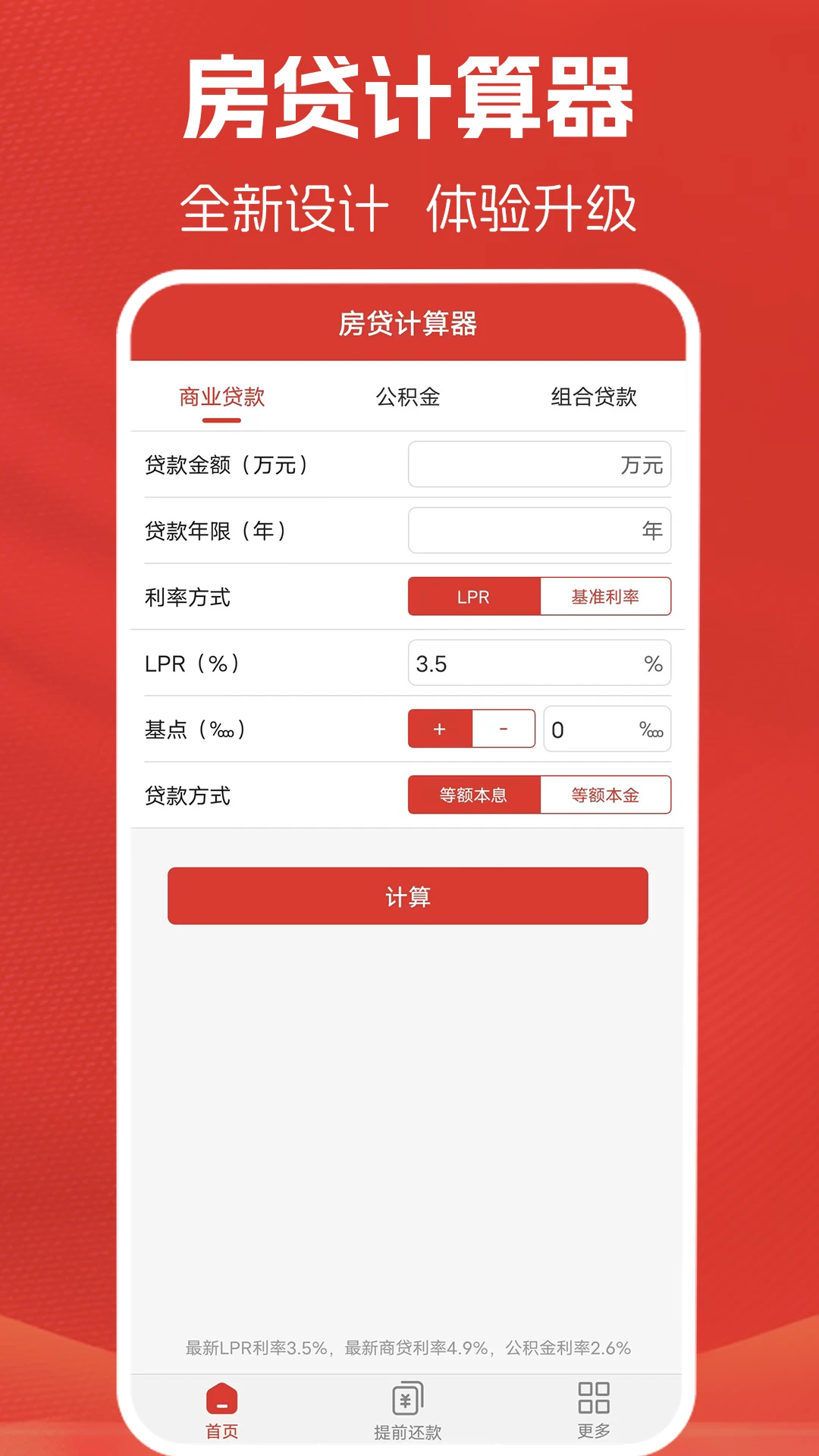 房贷计算器计算截图
