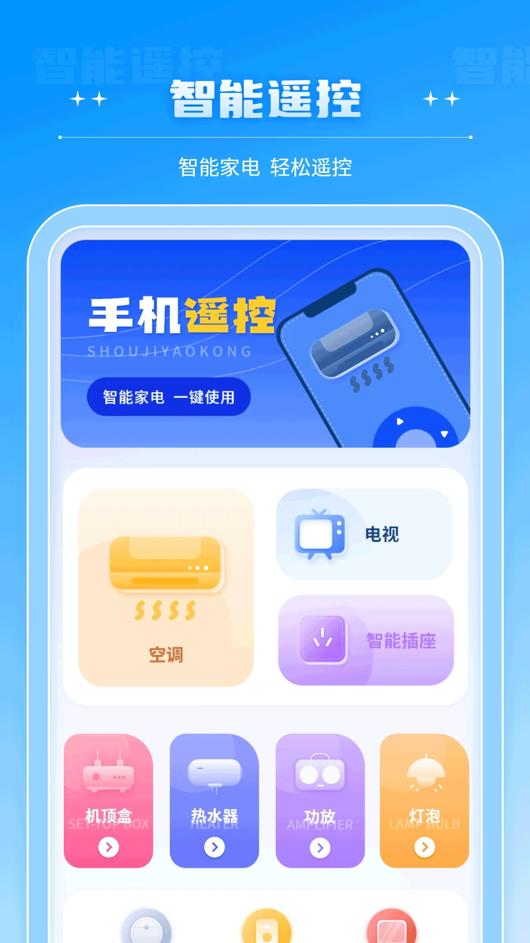 智能遥控器截图
