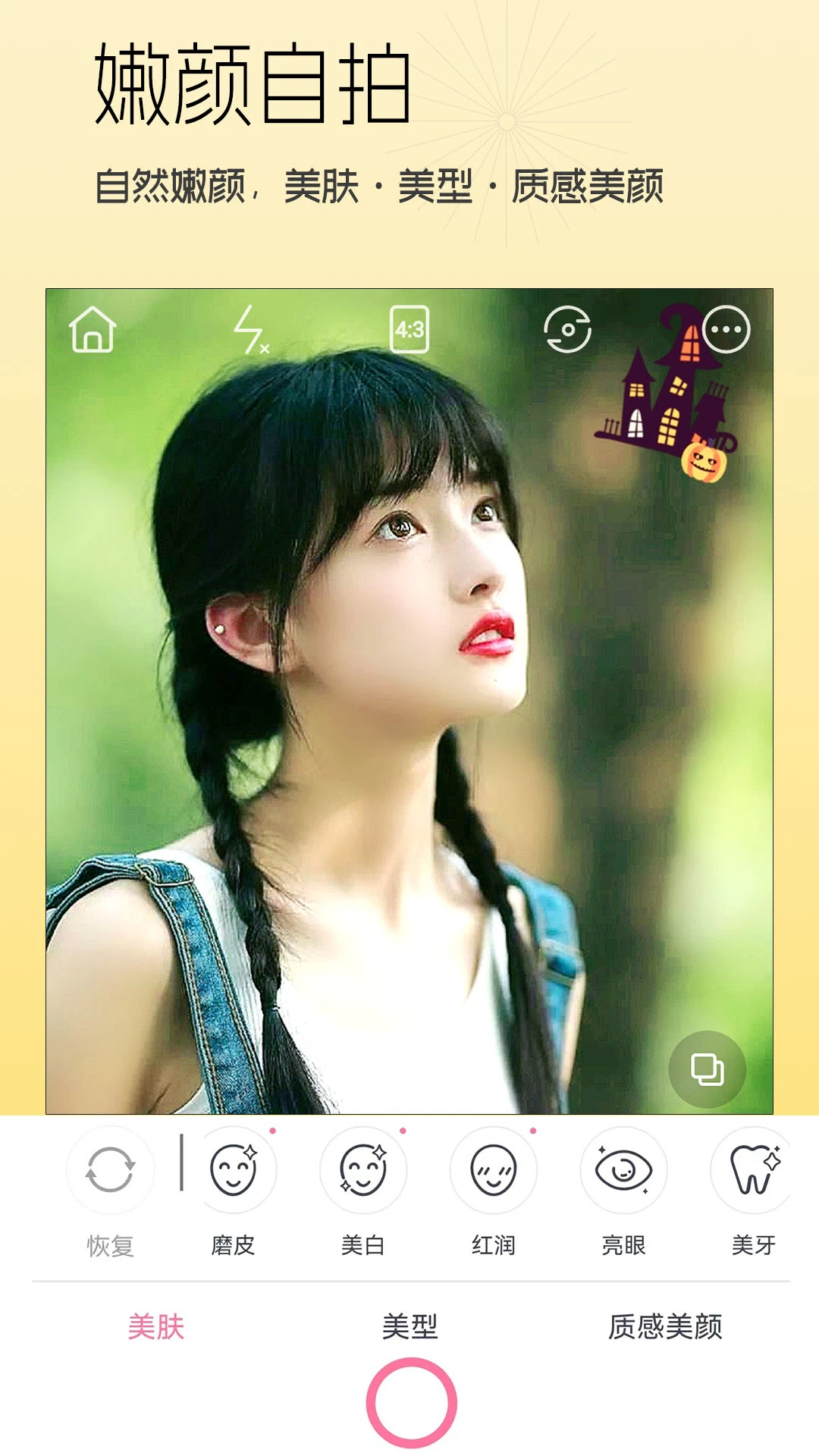 美颜美妆截图