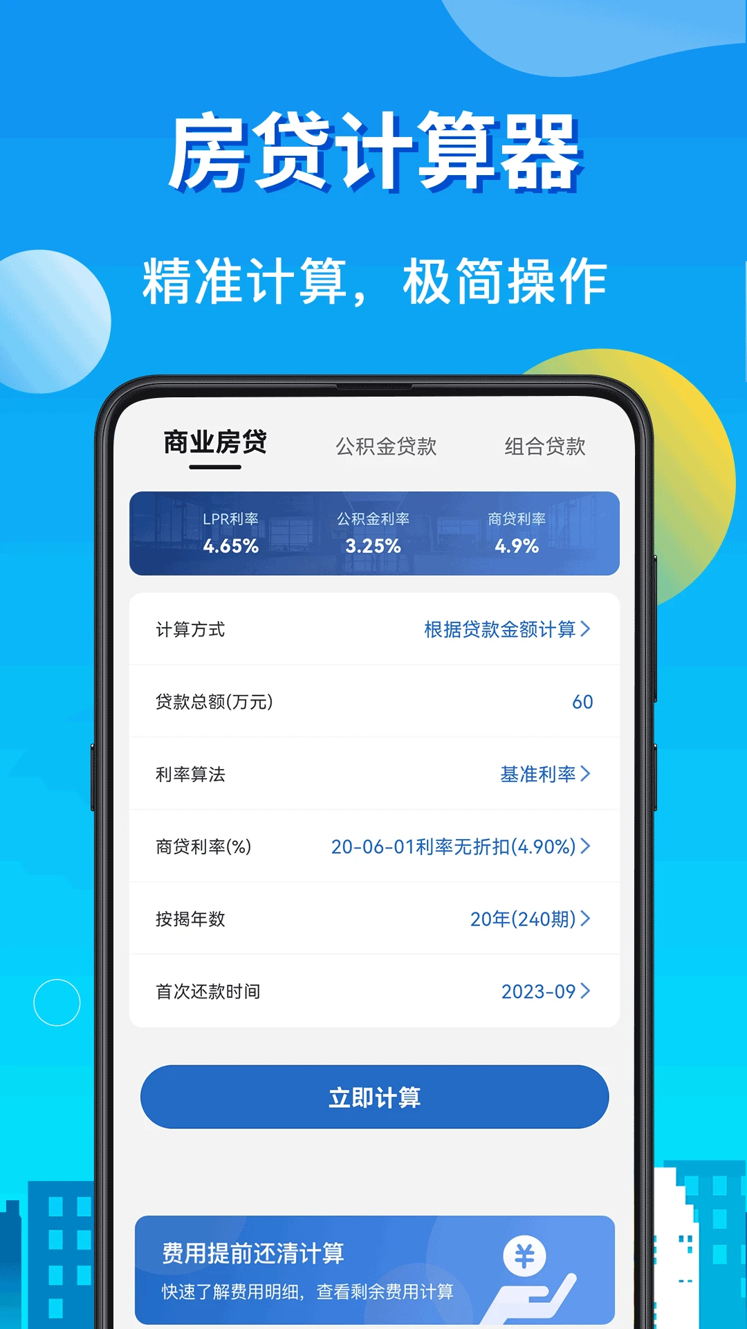 房贷LPR计算器截图