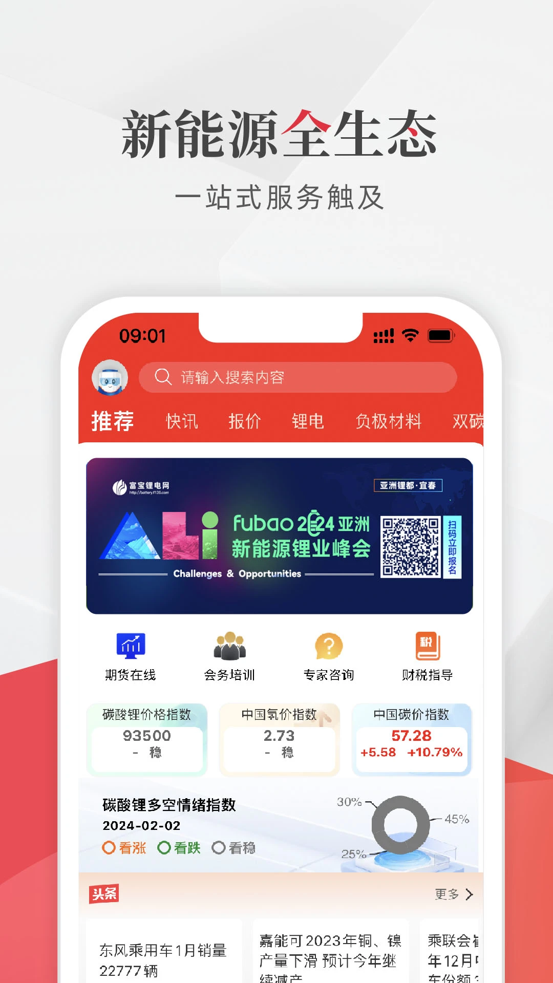 富宝新能源截图