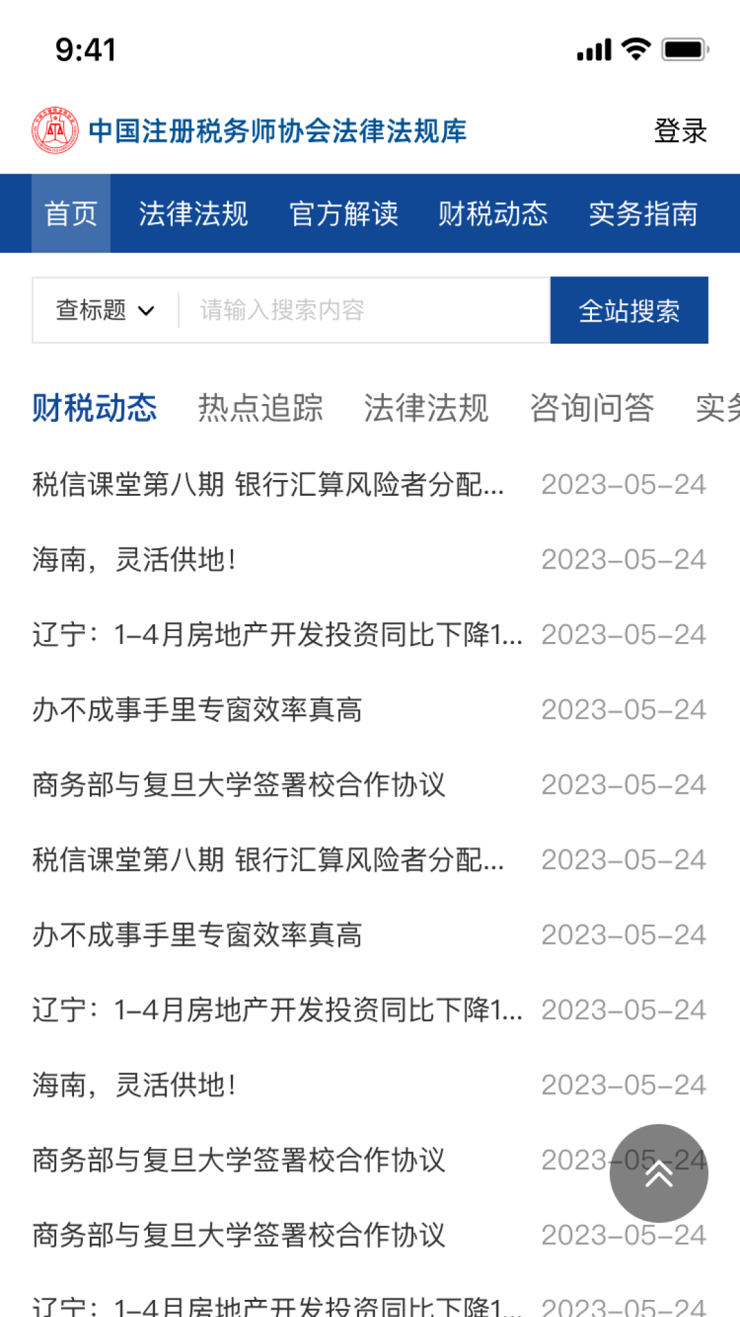中税协法规库截图