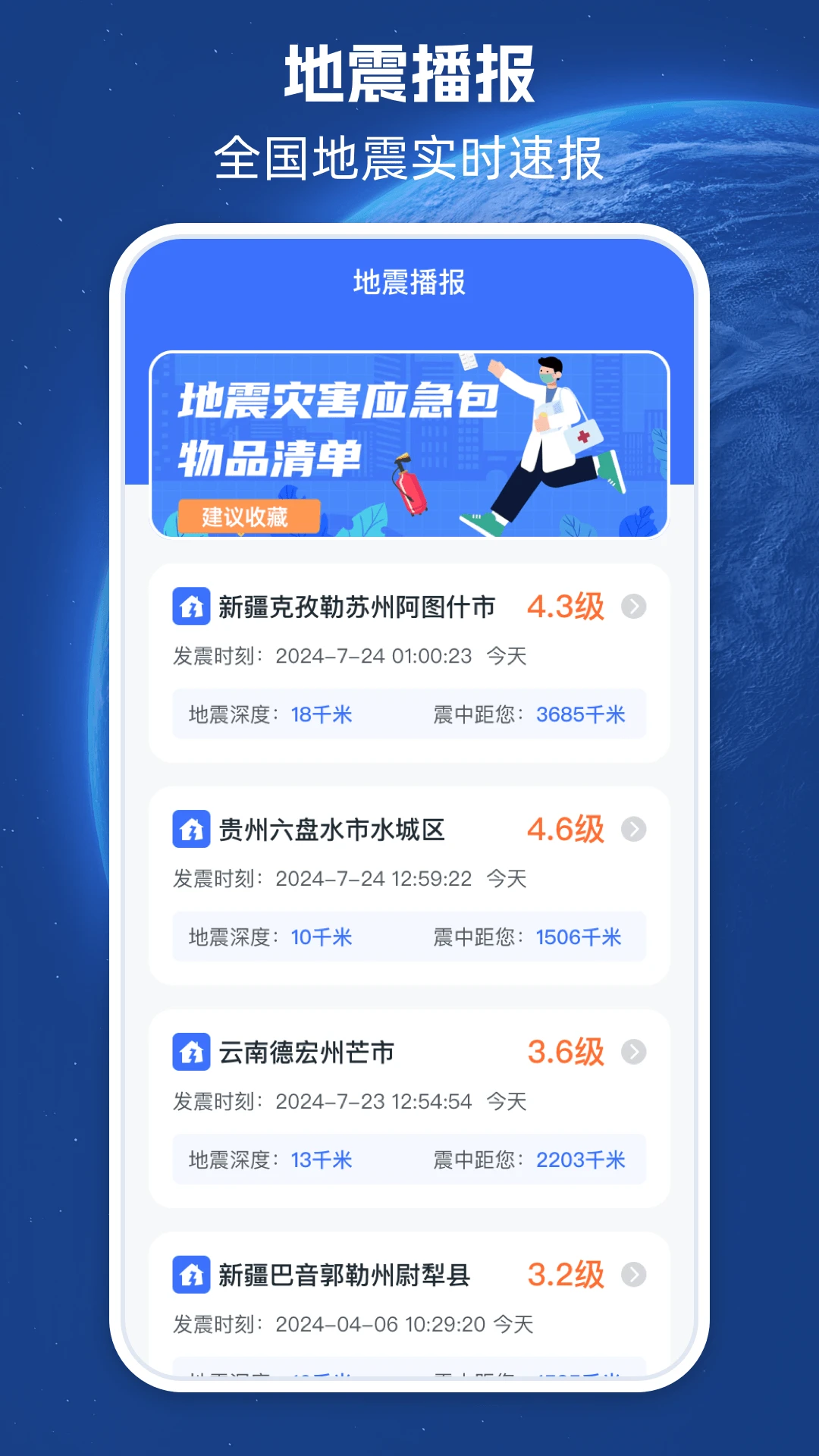 地震预警截图