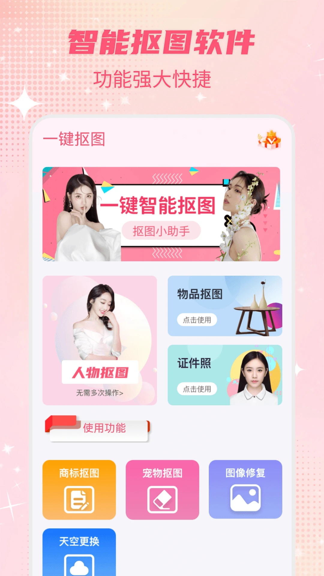 智能一键抠图P图截图