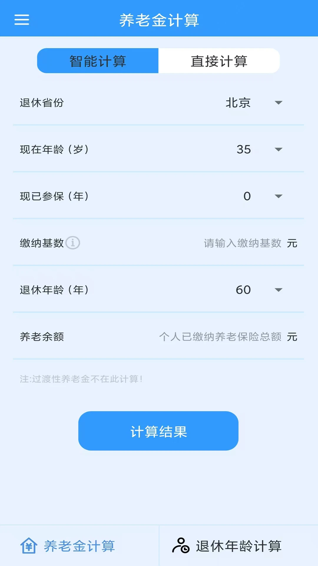 养老金计算截图