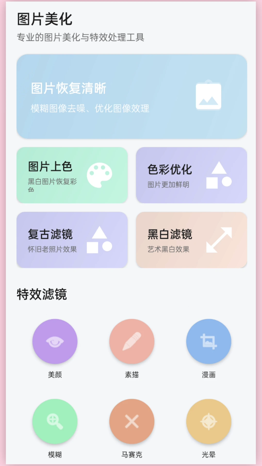 光影老照片恢复截图