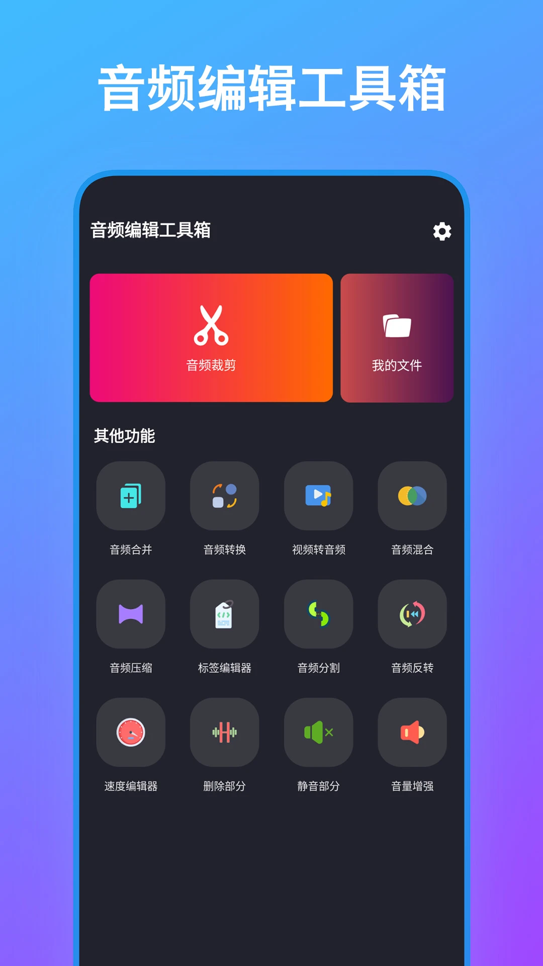 音频编辑工具箱截图