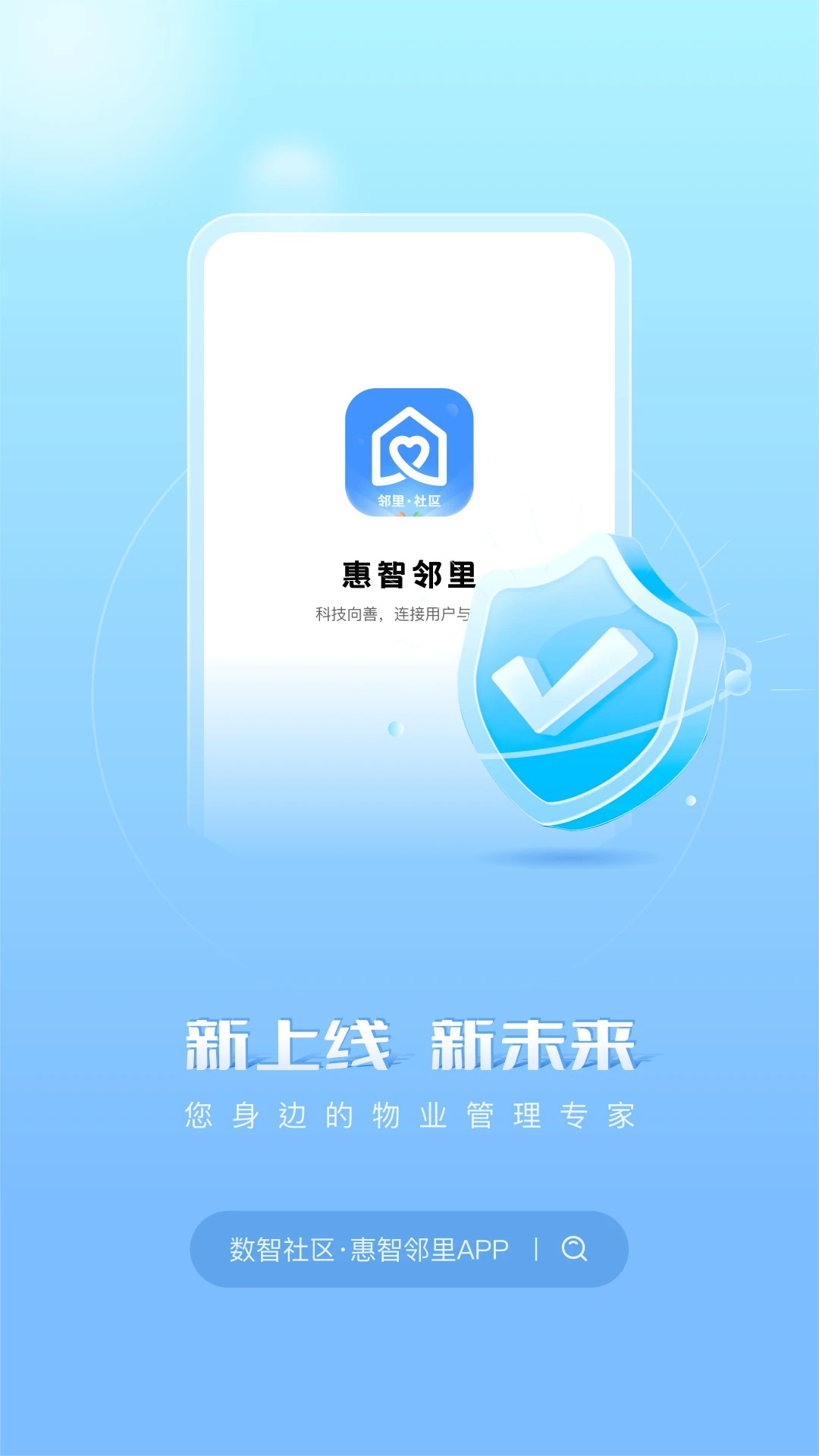 惠智邻里截图