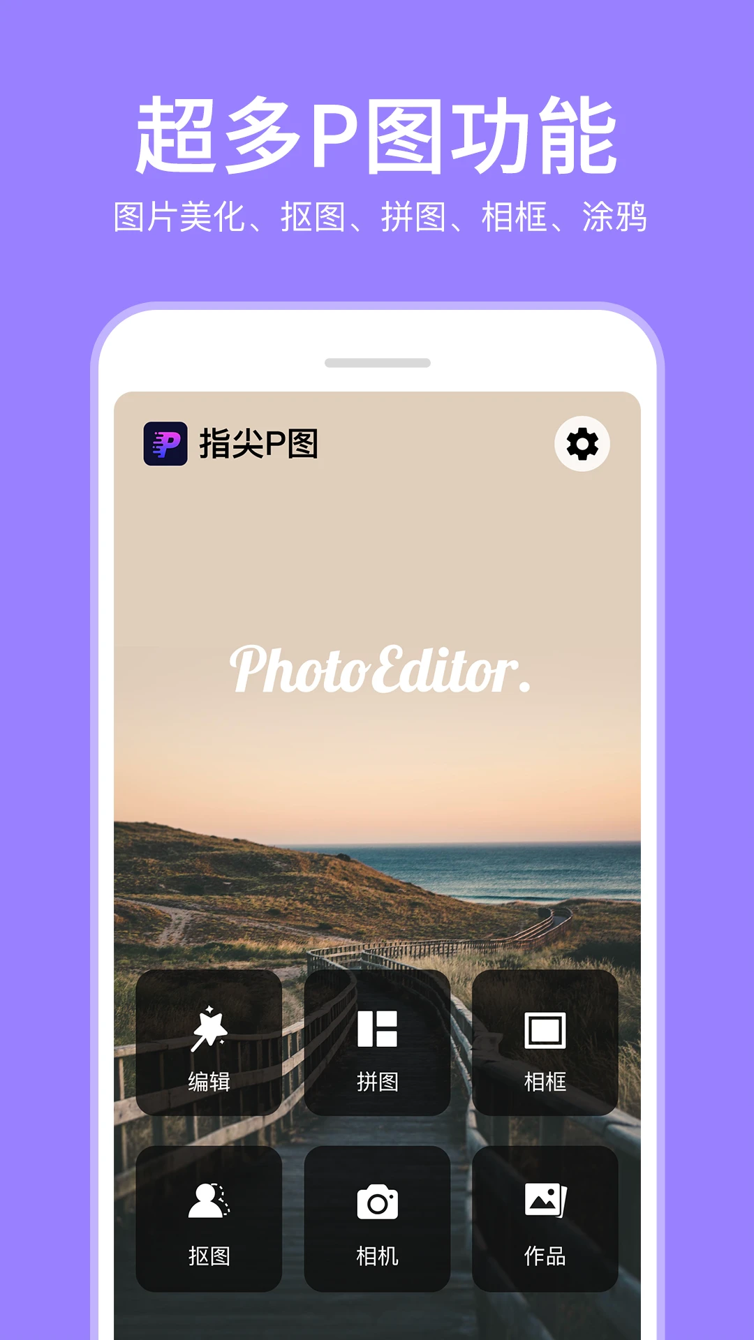 P图照片编辑截图