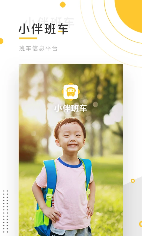 小伴班车截图