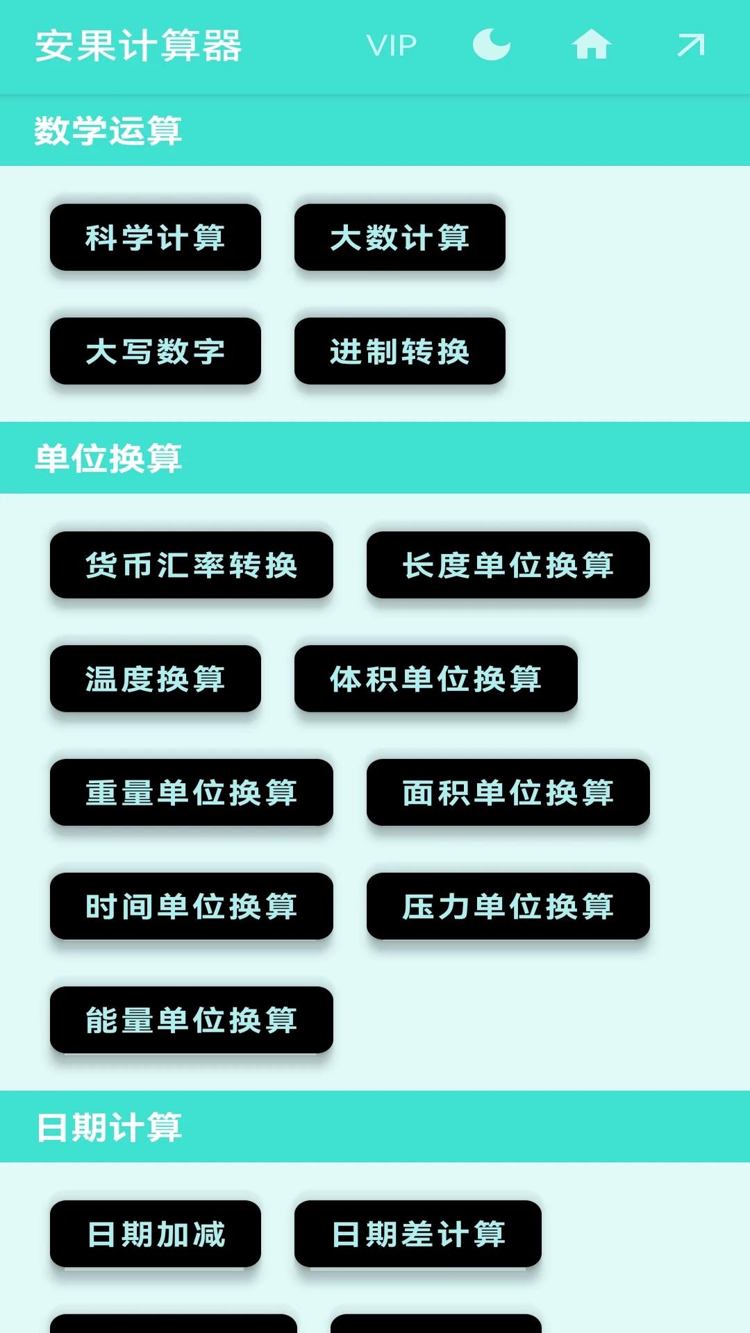 安果计算器截图