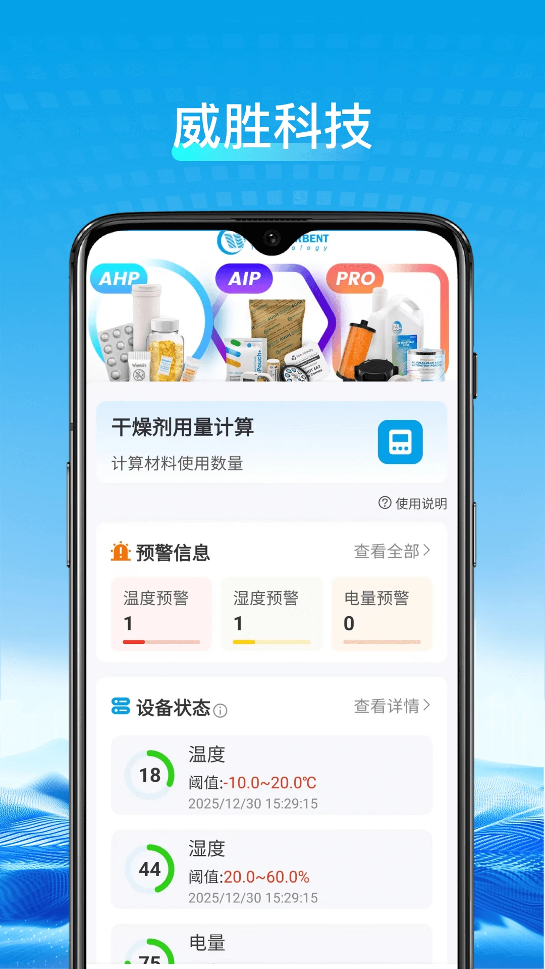 威胜科技截图